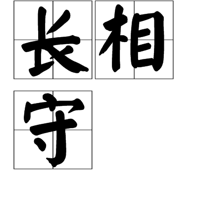 长相守(《甄嬛传》笛子)