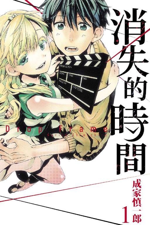 消失的时间(东立出版社(中国台湾)出版的漫画)