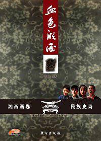 血色湘西(2008年东方出版社出版的图书)