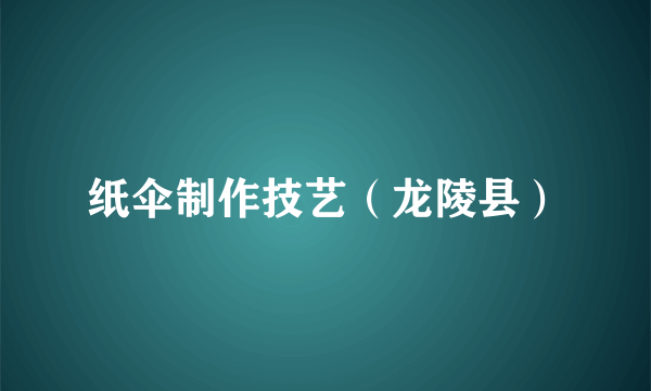 纸伞制作技艺（龙陵县）