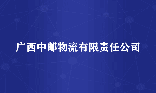 广西中邮物流有限责任公司