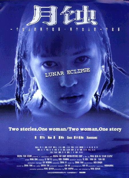 月蚀(1999年王全安执导剧情片)