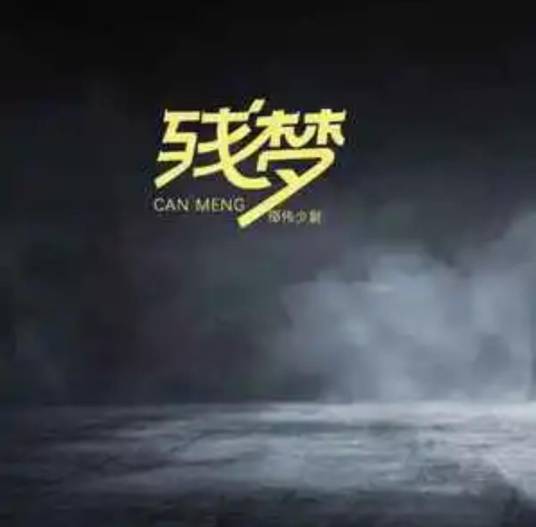 残梦（2022年邵伟少尉演唱的歌曲）