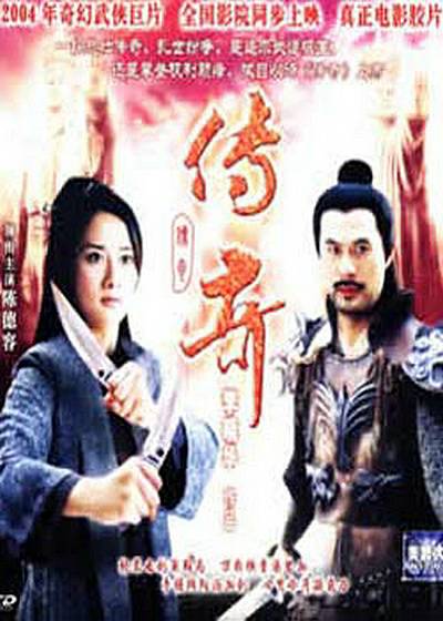 传奇（香港2004年李晓华执导电影）