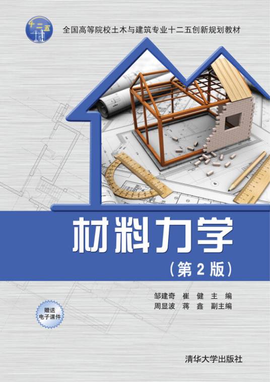 材料力学（第2版）（2015年清华大学出版社的图书）
