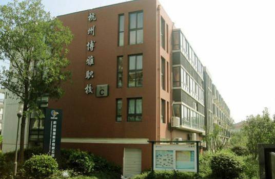 杭州博雅艺术设计学院
