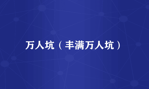 万人坑（丰满万人坑）