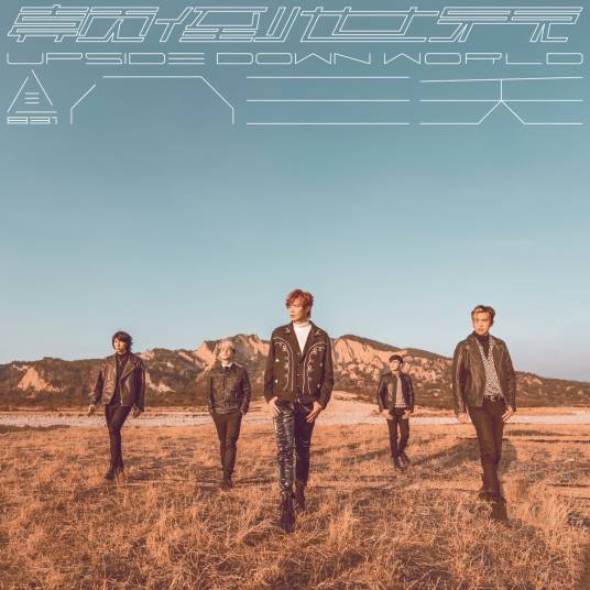 颠倒世界(八三夭乐团演唱歌曲)