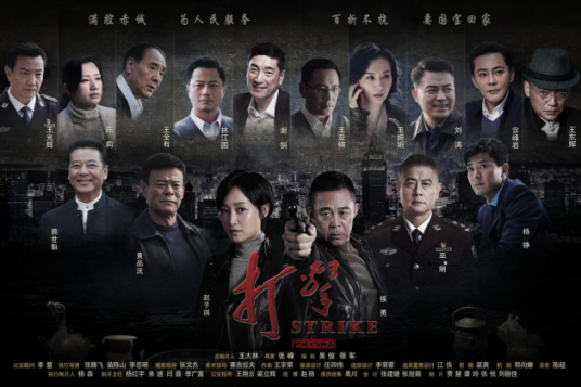 打击（张峰执导的犯罪剧）