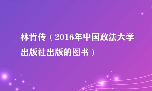 林肯传（2016年中国政法大学出版社出版的图书）