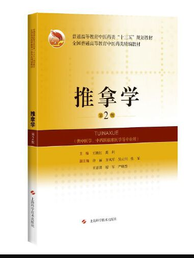 推拿学（第2版）（精编教材）