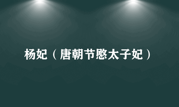 杨妃(唐朝节愍太子妃)