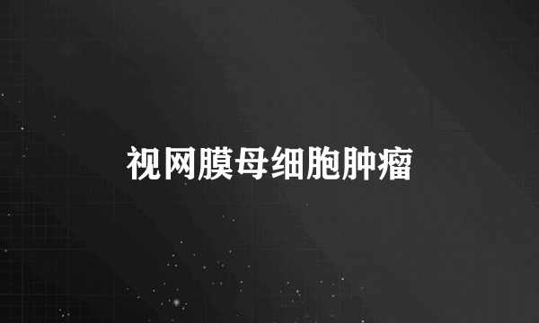 视网膜母细胞肿瘤