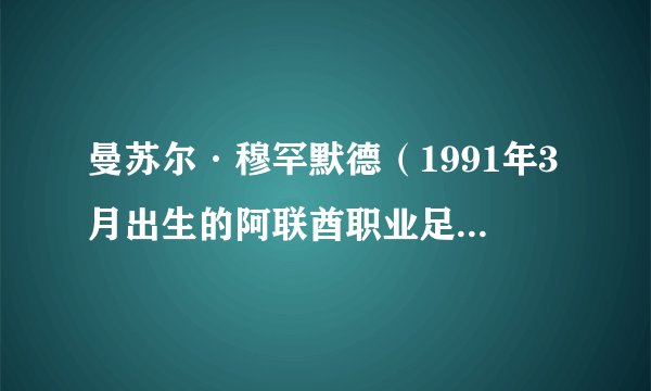 曼苏尔·穆罕默德(1991年3月出生的阿联酋职业足球运动员)