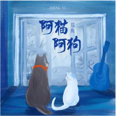 阿猫阿狗（郑鱼演唱的歌曲）