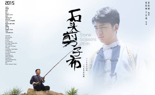 石头剪子布(意大利电影节获奖作品)