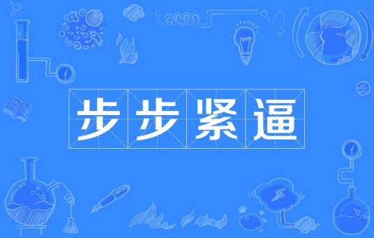 步步紧逼（汉语成语）