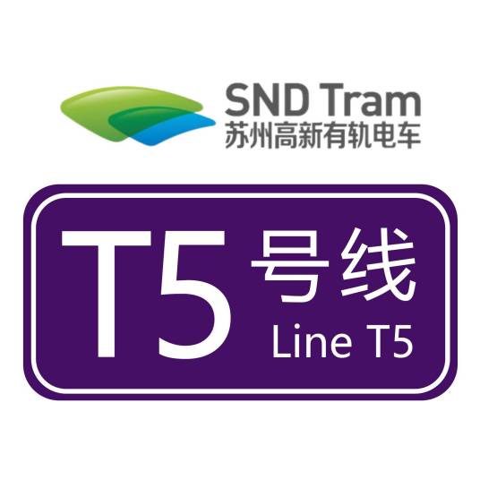 苏州高新有轨电车T5线