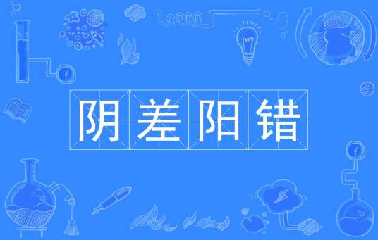 阴错阳差（汉语成语）