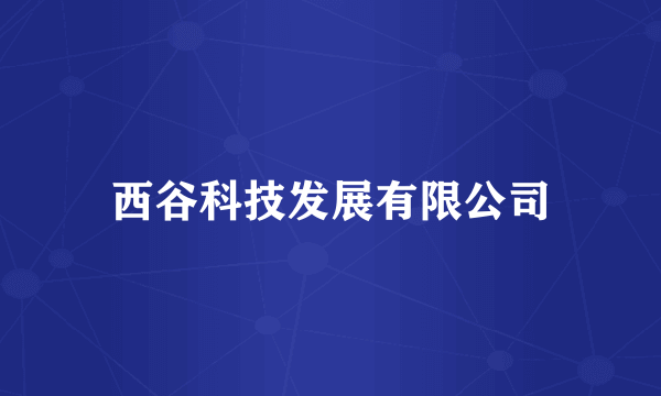 西谷科技发展有限公司