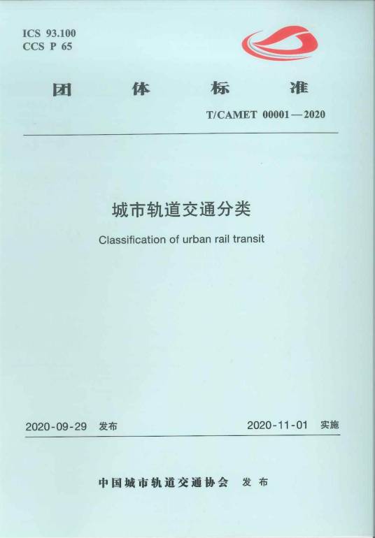 城市轨道交通分类(中华人民共和国团体标准)