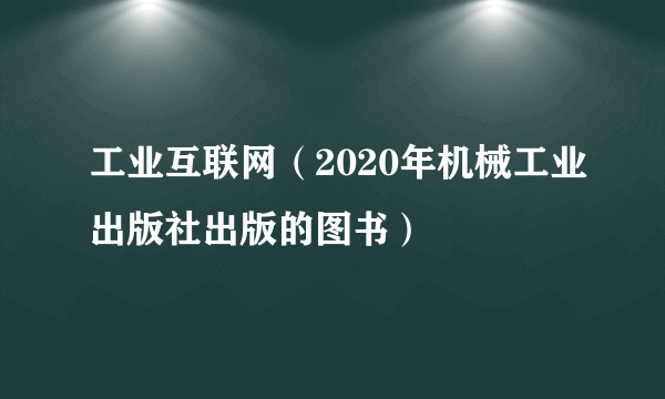 工业互联网(2020年机械工业出版社出版的图书)