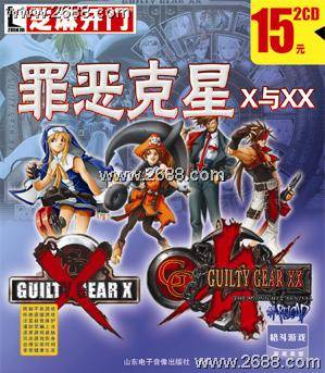 罪恶克星X