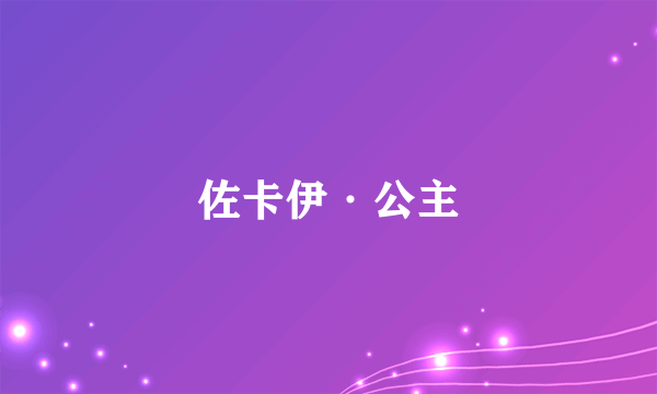 佐卡伊·公主
