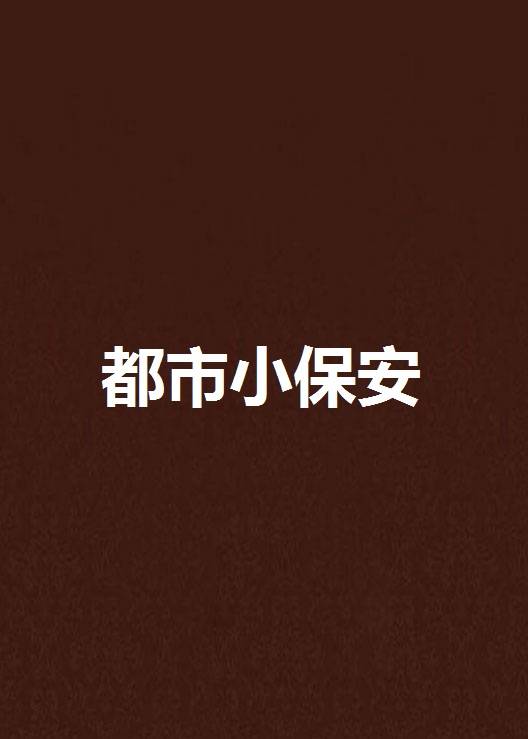 都市小保安（我本风流创作的网络小说）