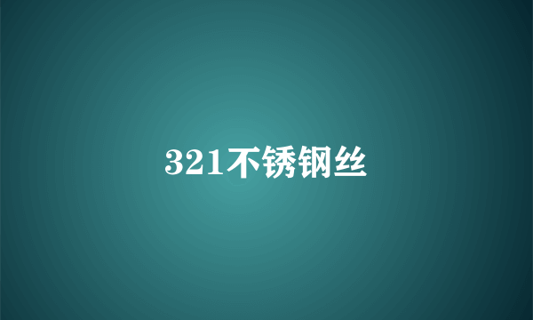 321不锈钢丝