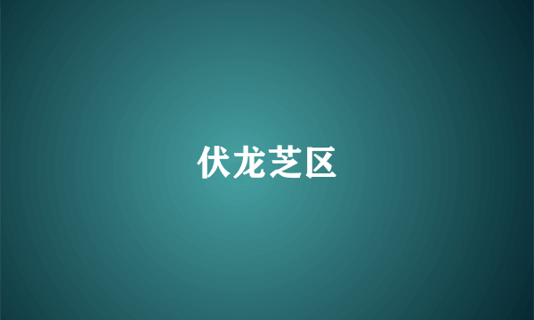 伏龙芝区