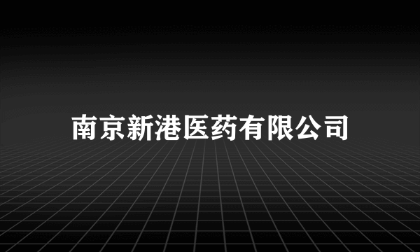 南京新港医药有限公司