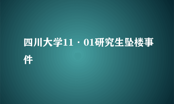 四川大学11·01研究生坠楼事件