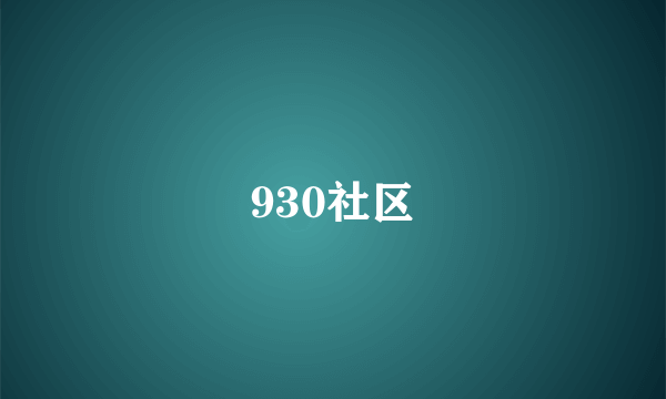 930社区