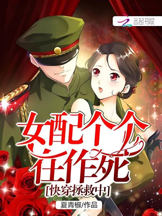快穿拯救中：女配个个在作死