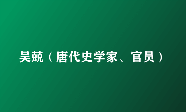 吴兢（唐代史学家、官员）