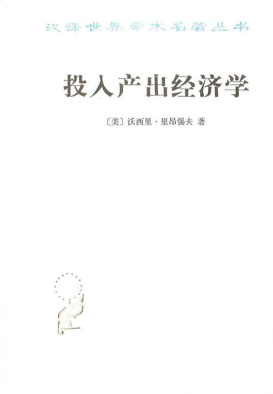 投入产出经济学(沃西里·里昂惕夫所著经济学著作)