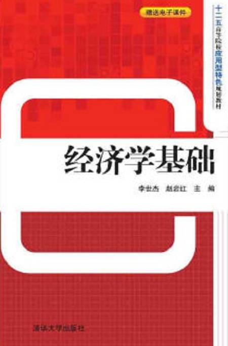 经济学基础（2015年李世杰、赵岩红编写，清华大学出版社出版的图书）