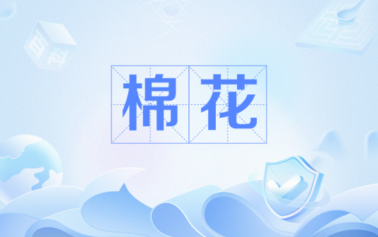 棉花(网络用语)