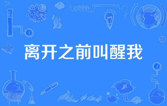 离开之前叫醒我(由汪俊执导的电视剧)