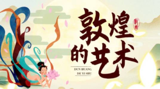 敦煌的艺术(北京大学提供的慕课)