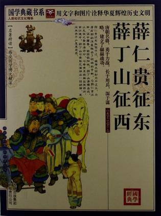国学典藏书系薛仁贵征东薛丁山征西