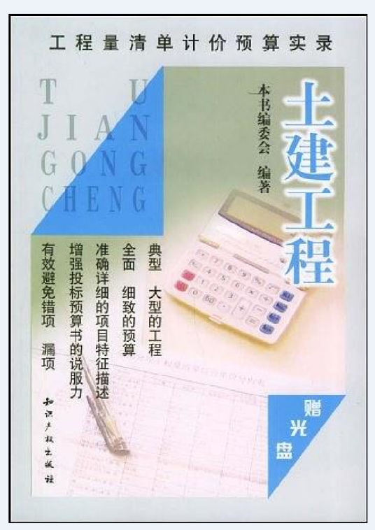 土建工程(2005年知识产权出版社出版的图书)