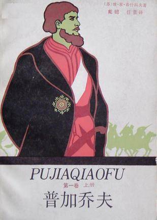 普加乔夫（第一卷上册）