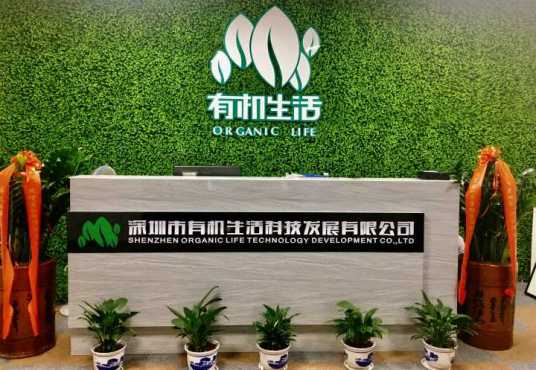 深圳市有机生活科技发展有限公司
