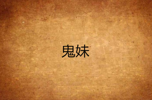 鬼妹（小说作家）