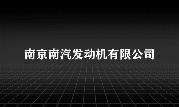 南京南汽发动机有限公司