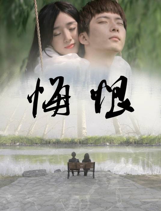 悔恨(2017年张耀光执导的爱情电影)