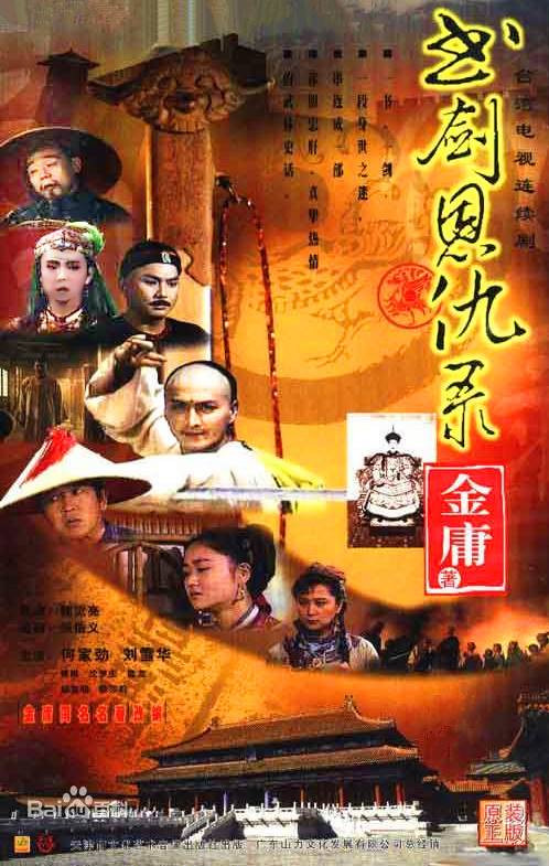 书剑恩仇录（1992年何家劲主演的武侠剧）