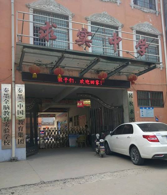 民权县求实中学